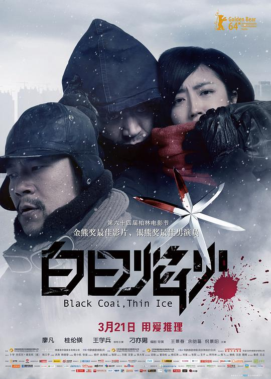  [白日焰火] [2014] [WEB-MKV/7.9G] [中文字幕] [1080P] [廖凡 桂纶镁 王学兵 王景春 高分悬疑]