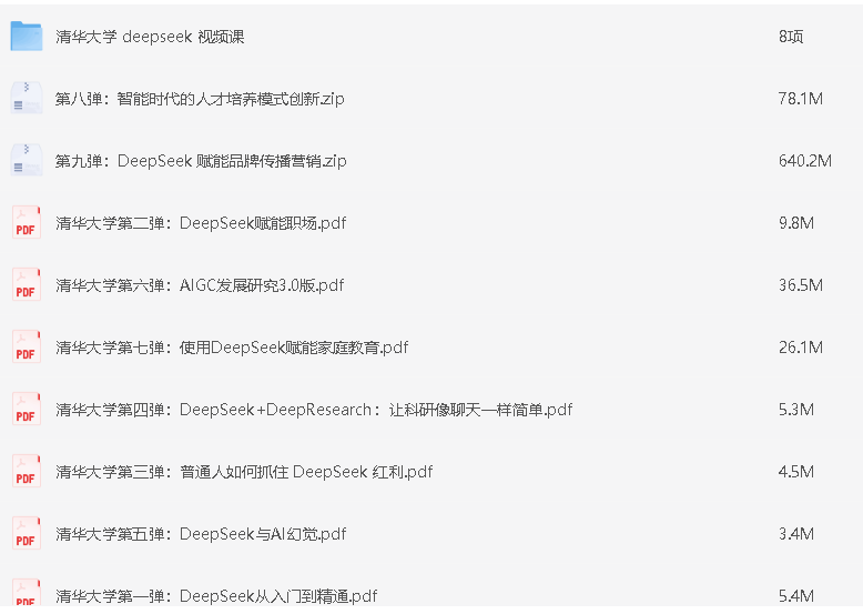 《清华大学DeepSeek第七弹使用》DeepSeek赋能家庭教育和直播讲解视频 送1-6弹和直播讲解视频 [pdf] [1G]