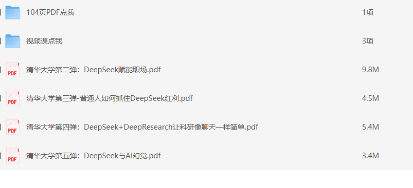 《北大出品的DeepSeek教程》DeepSeek的应用 [pdf] [425G]