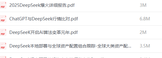 《Deepseek资料大全》17本 人工智能 DeepSeek大模型 [pdf]【86.4M】