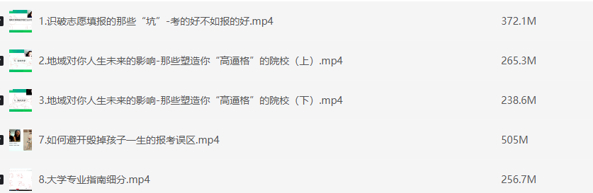 有道：高考志愿填报指南【mp4】【1.3G】