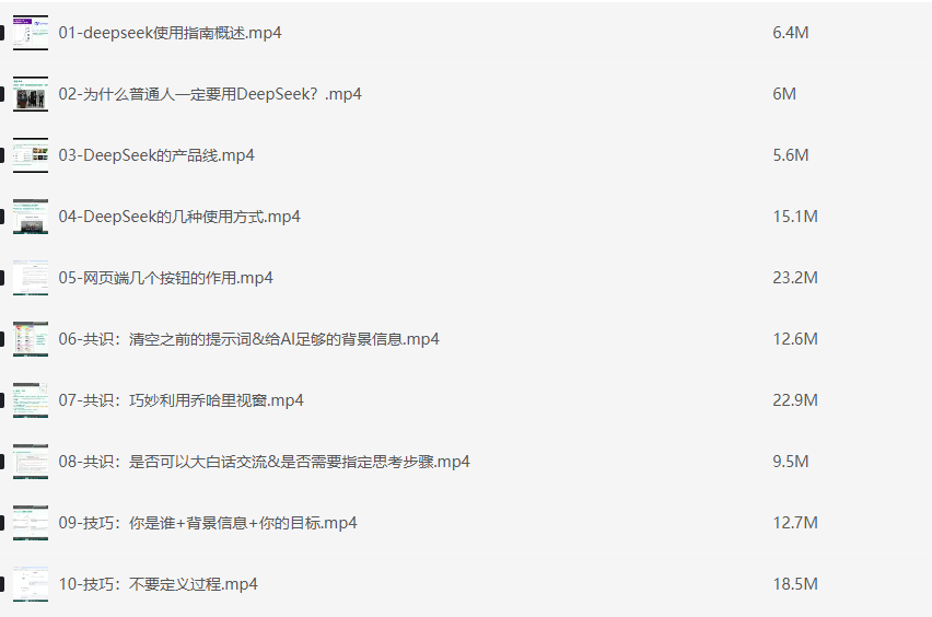 《DeepSeek使用指南》AI时代必修课 2小时全面攻克DeepSeek技术生态 [mp4]【1G】