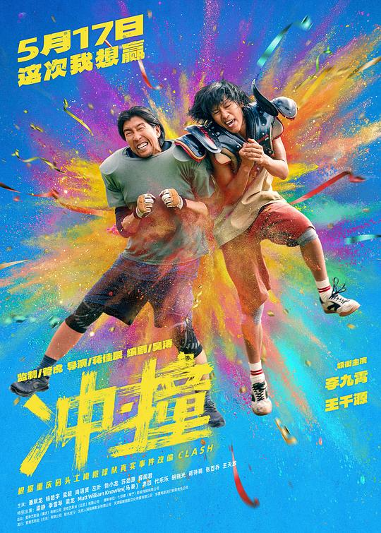  [冲撞] [WEB-MKV/4.4G] [国语中字] [4K-2160P] [王千源 2025最新]