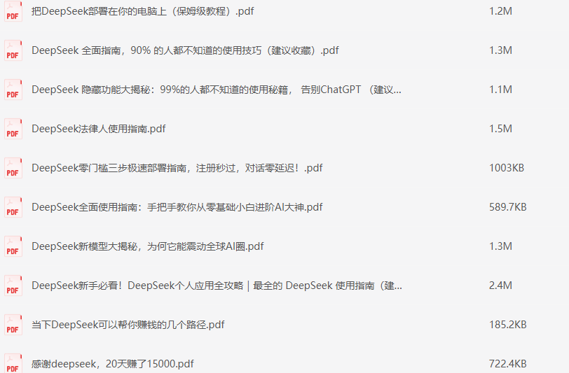 全网最好的DeepSeek使用技巧  使用攻略 我都给你们整理好了【PDF】【5G】