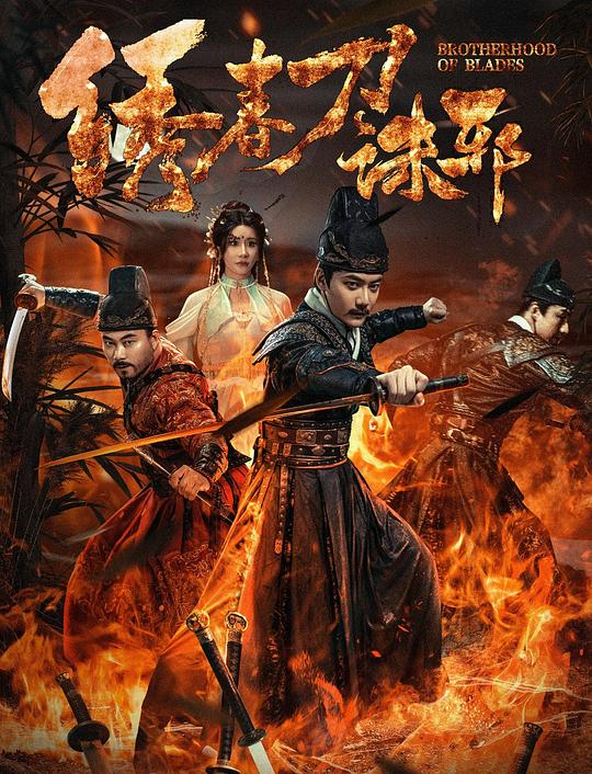   [绣春刀：诛邪]2024  [WEB-MKV/8.1G]  [国语配音/中文字幕]  [4K-2160P]