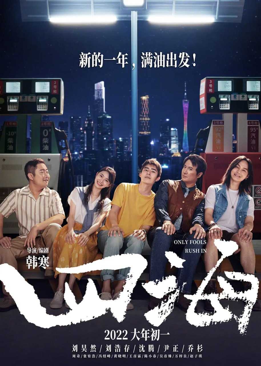  [四海] [2022] [WEB-MKV/8.4G] [国语配音/中文字幕] [4K-2160P] [沈腾 刘昊然 刘浩存 尹正]