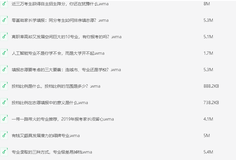 陈老师：高考志愿填报 1-20全集 [WMA] [125M]
