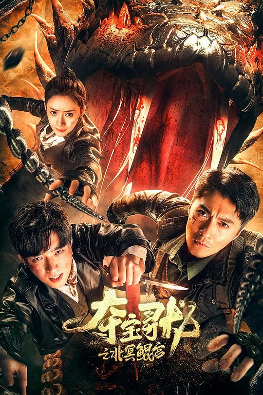  [夺宝寻龙：北冥鲲宫] [WEB-MKV/2.5G] [国语配音/中文字幕] [4K-2160P]