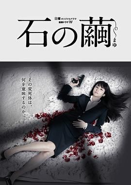 石之茧 石の繭 殺人分析班