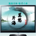 莫愁片海·