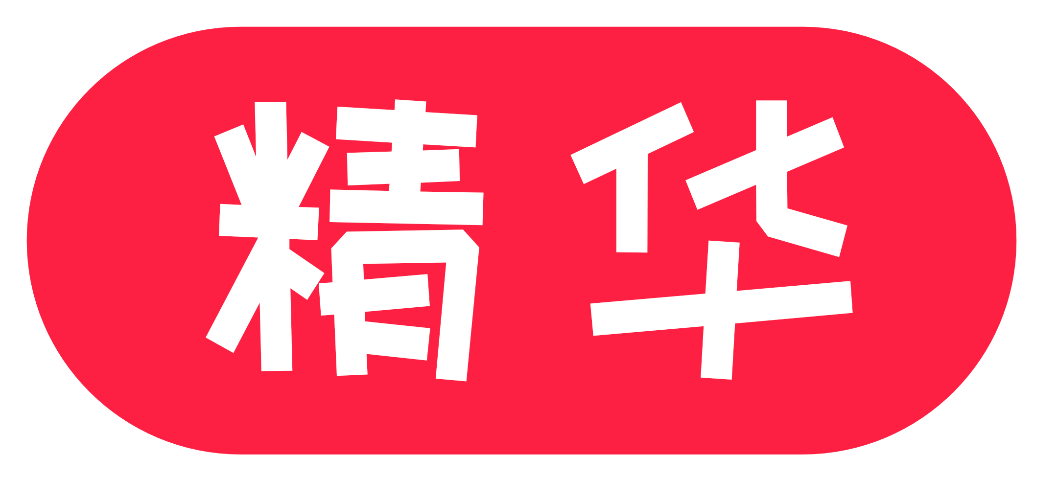 精华